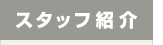スタッフ紹介