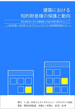 建築における知的財産権の保護と動向