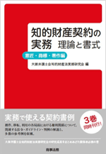 知的財産契約の実務 理論と書式