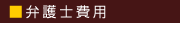 弁護士費用