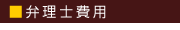 弁護士費用