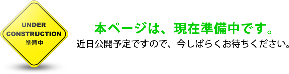 準備中